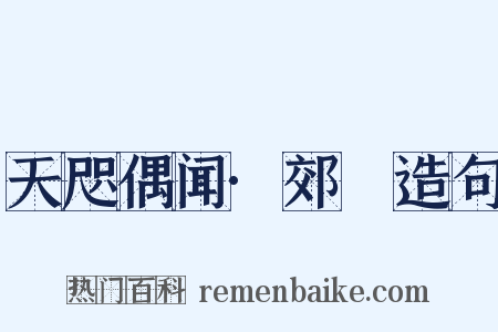 天咫偶闻·郊坰造句是什么意思的图片